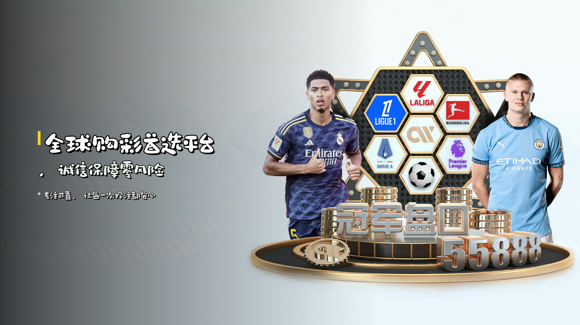全球购彩首选平台，<strong>诚信保障</strong>零风险