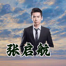 张启航