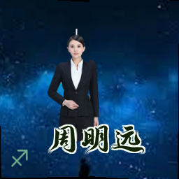 周明远