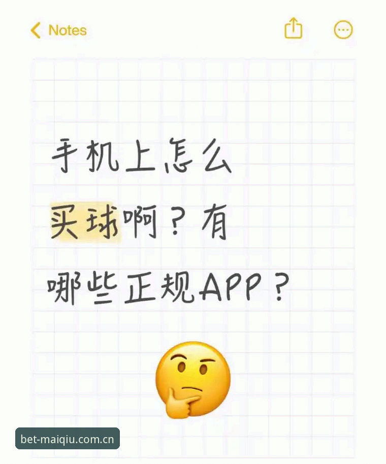 手机买球App到底值不值得下载？新手必看的完整指南